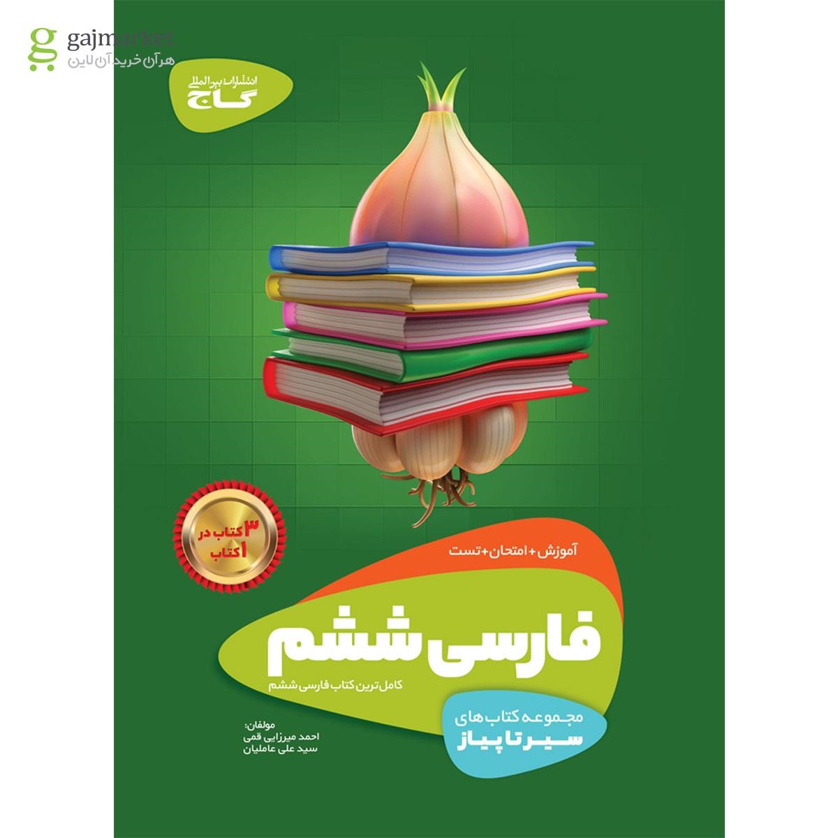 تصویر از کتاب فارسی ششم سری سیر تا پیاز