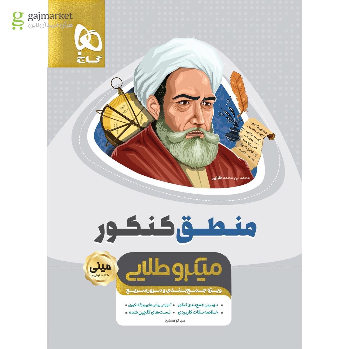 تصویر از کتاب منطق جامع کنکور انسانی سری مینی میکرو طلایی - نظام جدید