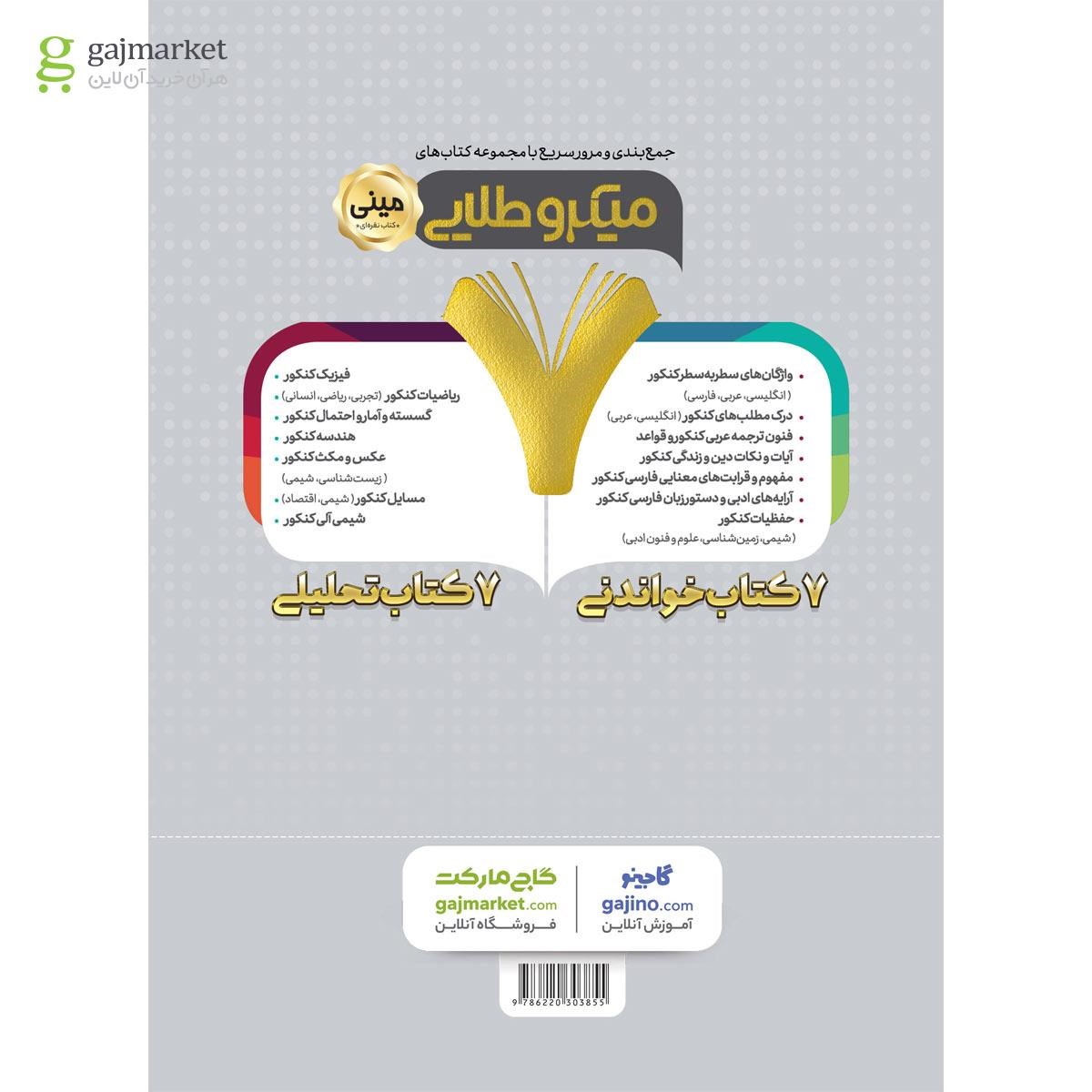 تصویر از کتاب منطق جامع کنکور انسانی سری مینی میکرو طلایی - نظام جدید