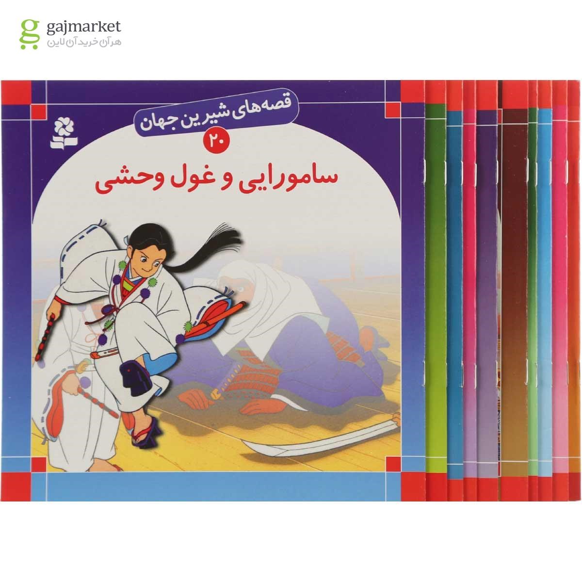 تصویر از مجموعه 250 جلدی کتاب قصه های شیرین جهان