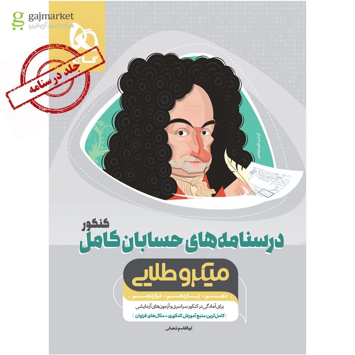 تصویر از کتاب حسابان کامل جامع کنکور ریاضی جلد درسنامه سری میکرو طلایی نظام جدید