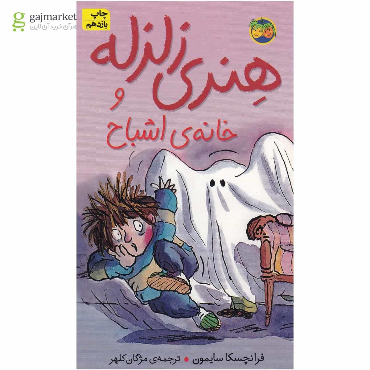 تصویر از کتاب خانه اشباح مجموعه هنری زلزله جلد 5