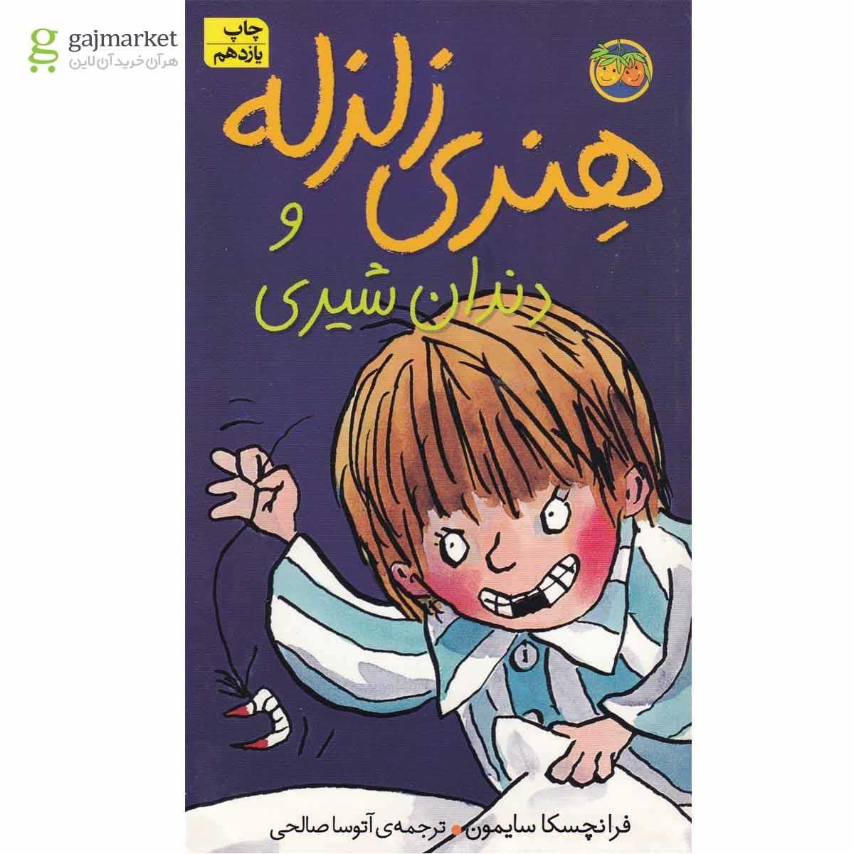 تصویر از کتاب دندان شیری مجموعه هنری زلزله - جلد 2