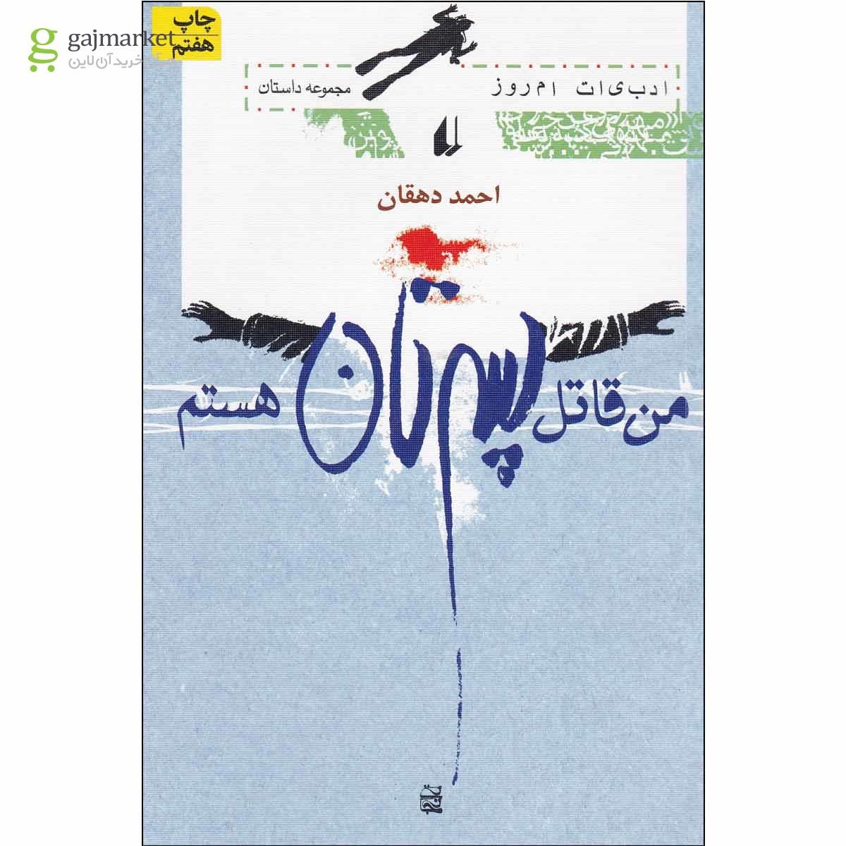 تصویر از کتاب من قاتل پسرتان هستم