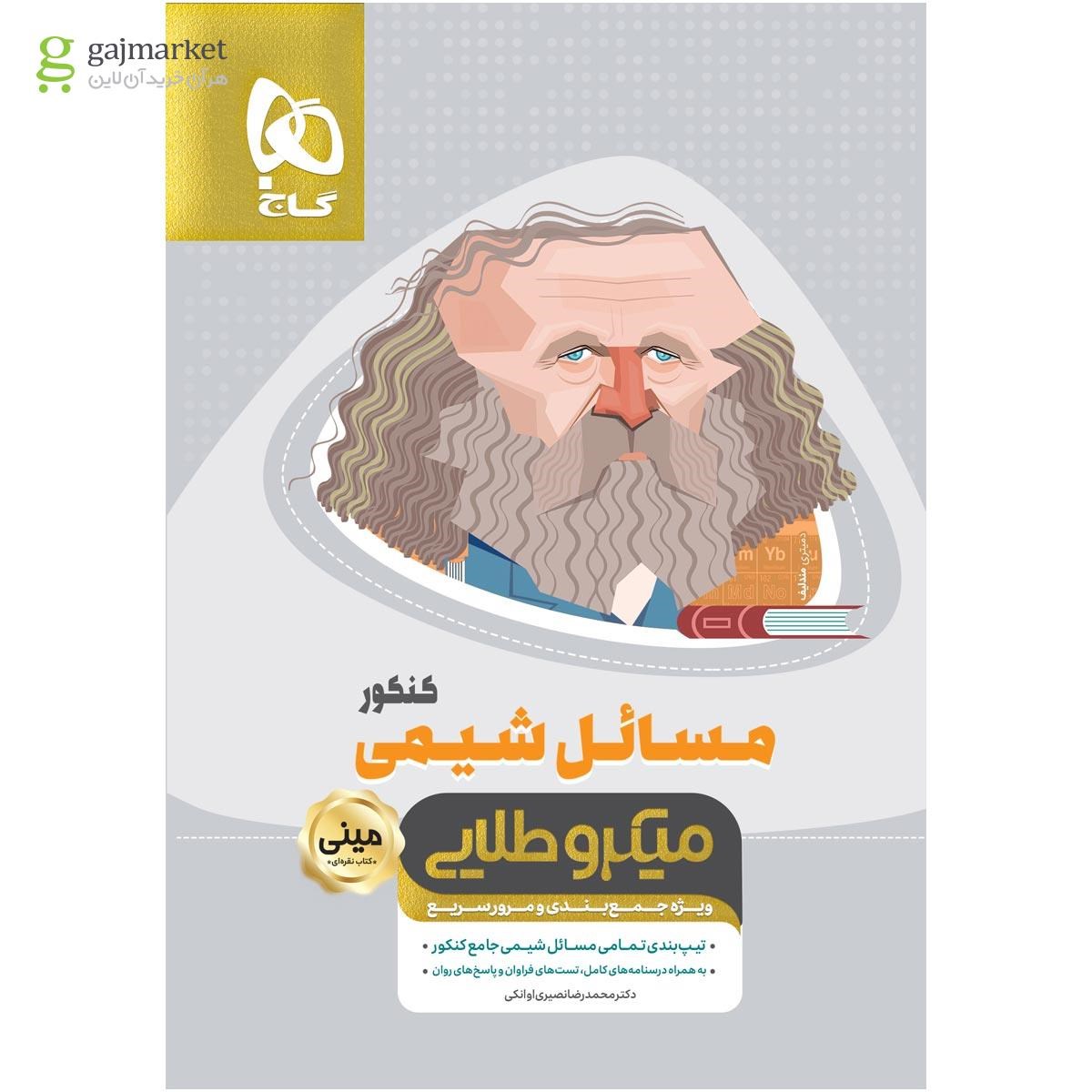 تصویر از کتاب مسائل شیمی جامع کنکور سری مینی میکرو طلایی نظام جدید