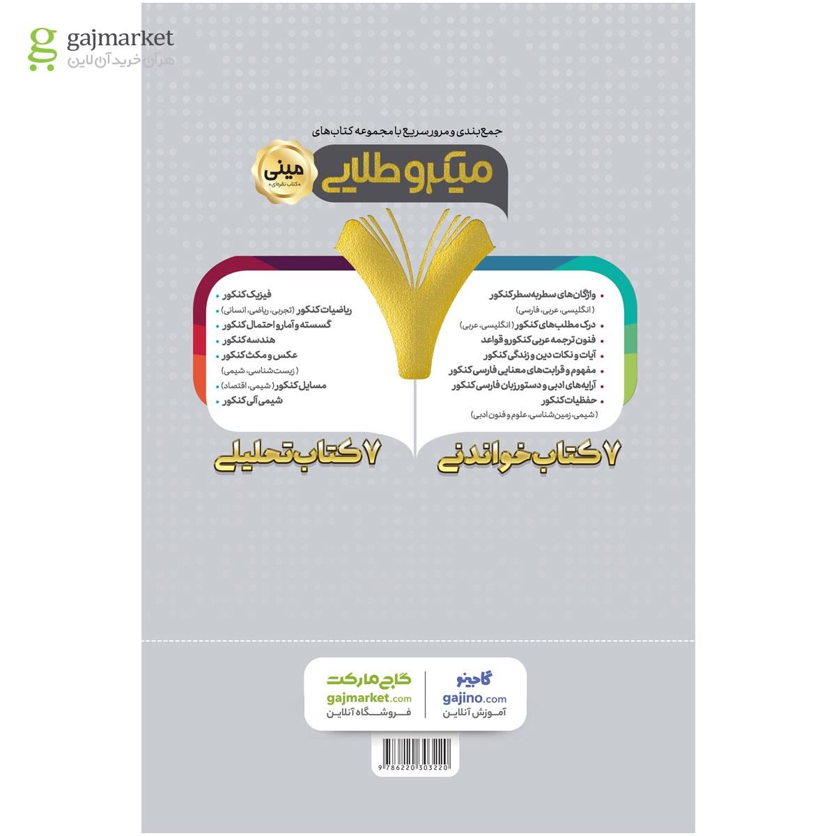 تصویر از کتاب مسائل شیمی جامع کنکور سری مینی میکرو طلایی نظام جدید