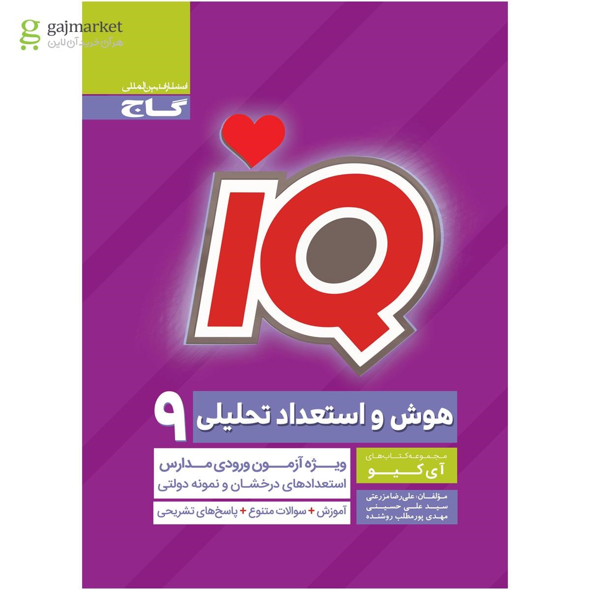 تصویر از کتاب هوش و استعداد تحلیلی نهم سری iQ