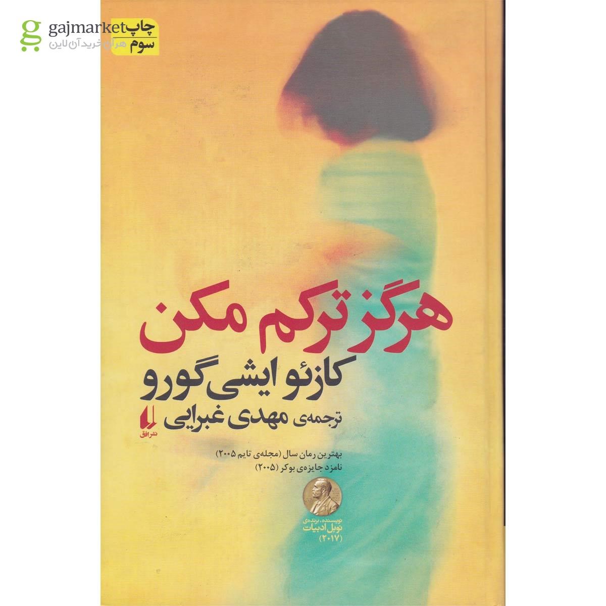تصویر از کتاب هرگز ترکم مکن