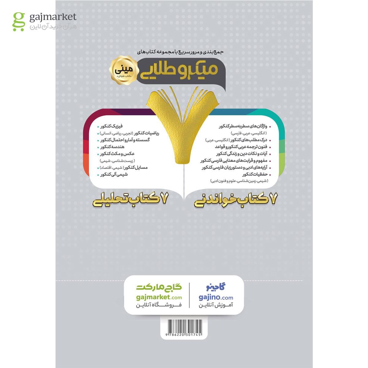 تصویر از کتاب واژگان سطر به سطر عربی جامع کنکور انسانی سری مینی میکرو طلایی نظام جدید