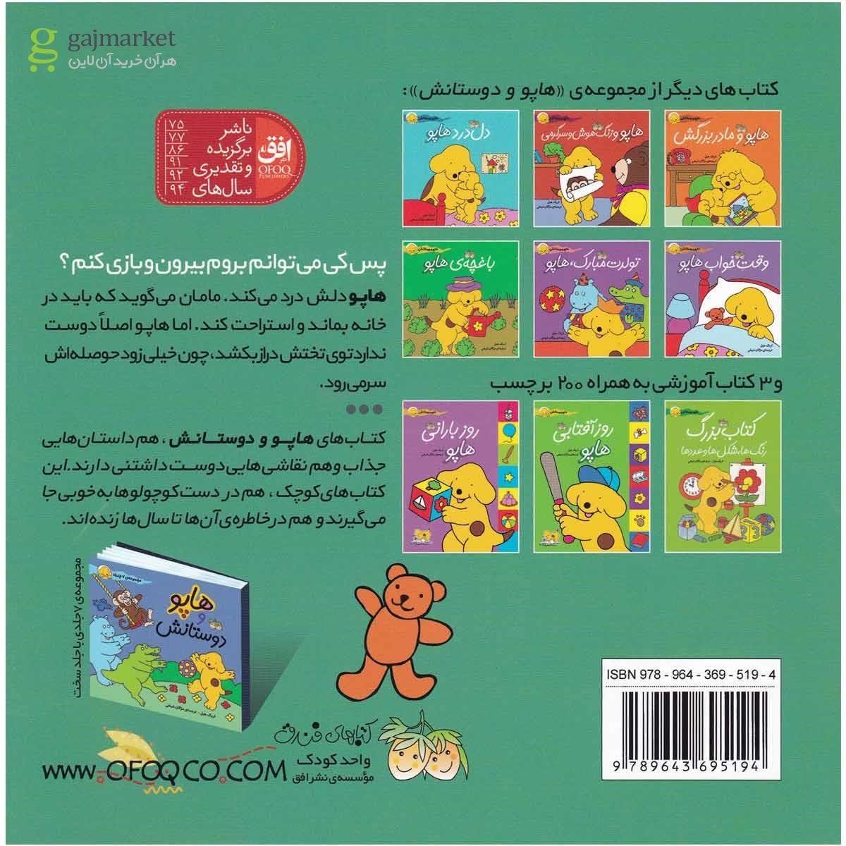 تصویر از کتاب دل درد هاپو مجموعه هاپو و دوستانش