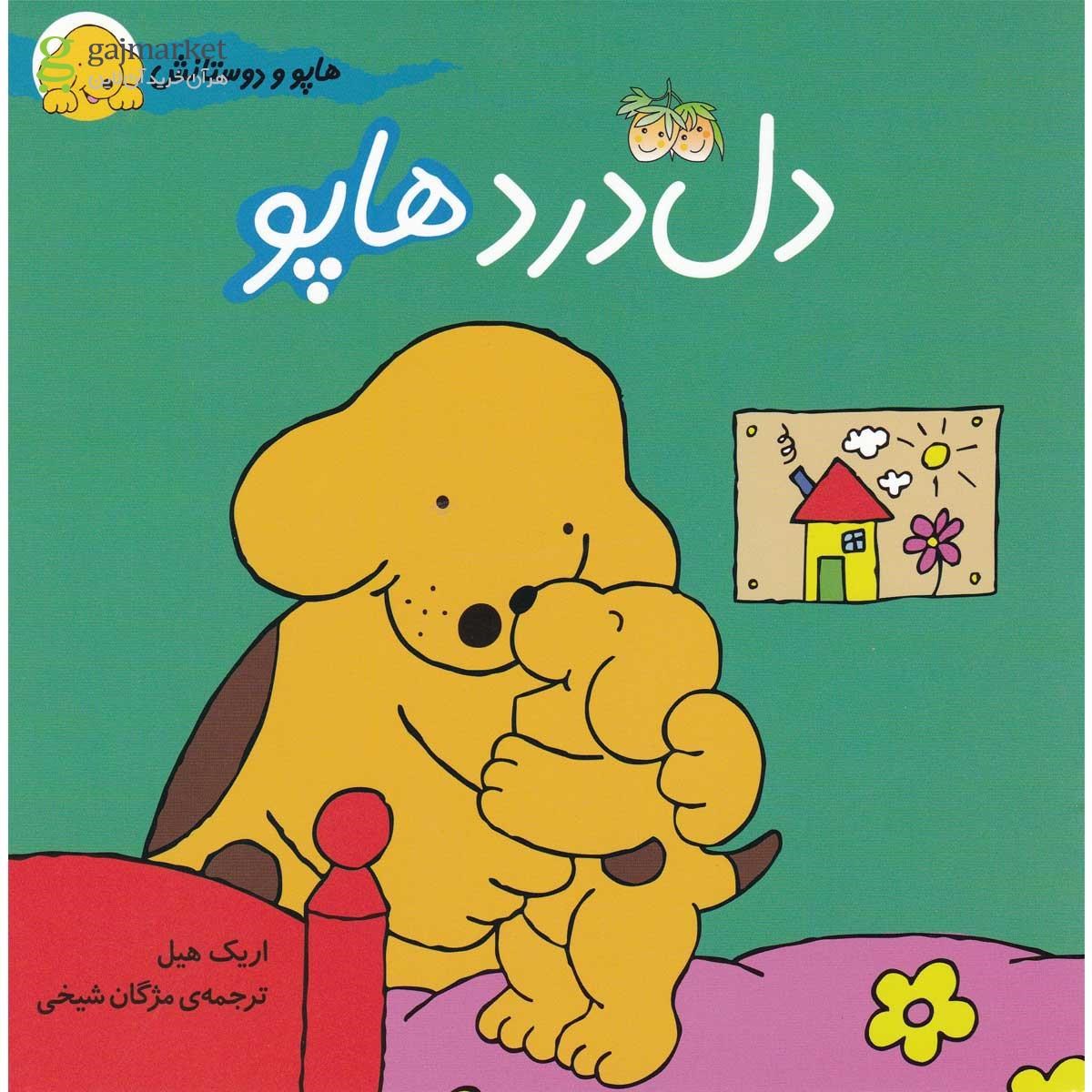 تصویر از کتاب دل درد هاپو مجموعه هاپو و دوستانش
