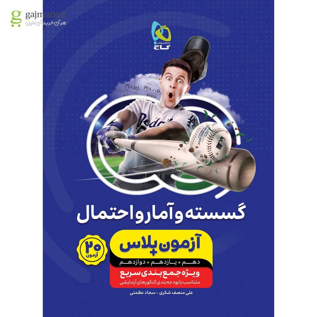 تصویر از کتاب گسسته و آمار و احتمال جامع کنکور ریاضی سری آزمون پلاس 