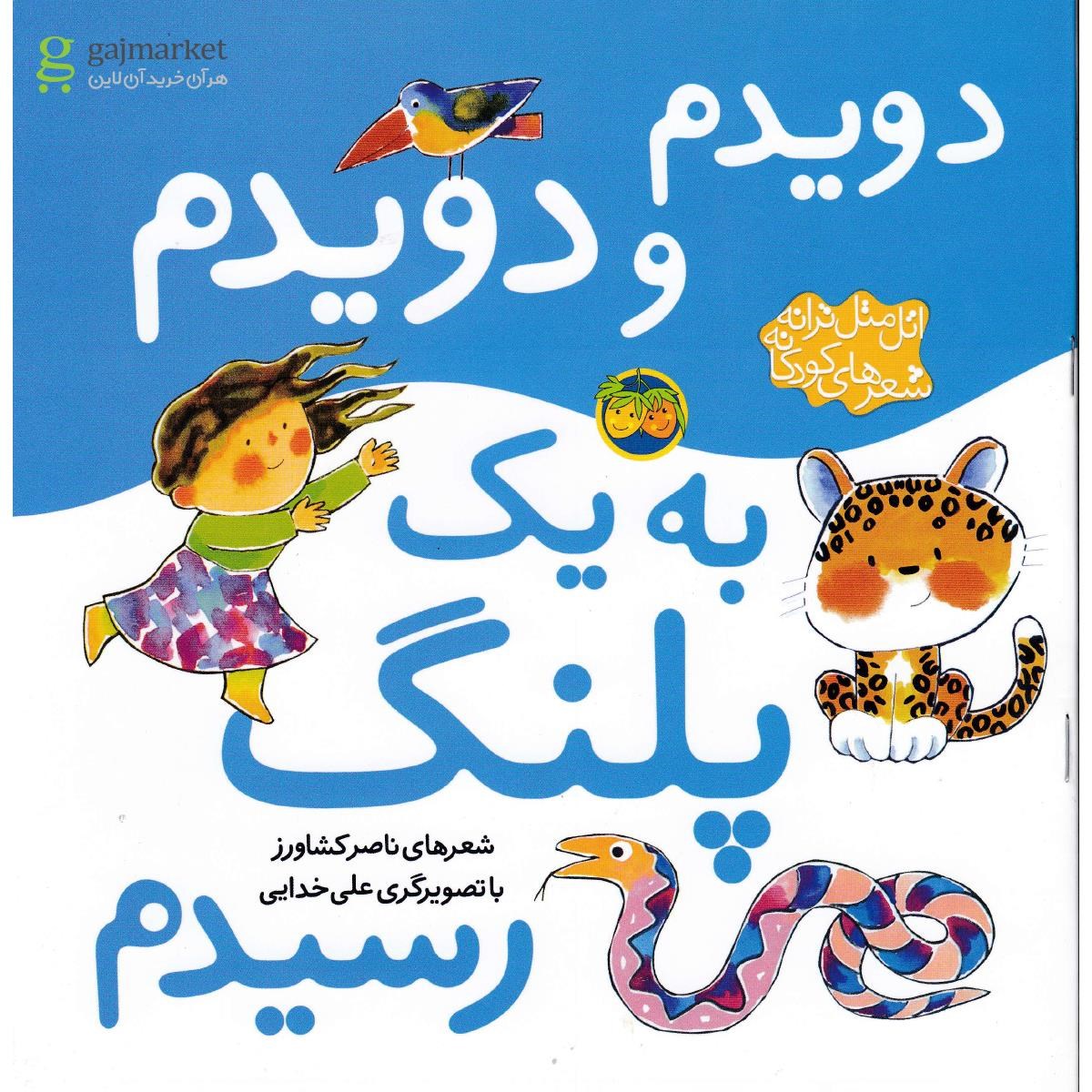 تصویر از کتاب دویدم و دویدم به یک پلنگ رسیدم مجموعه اتل متل ترانه