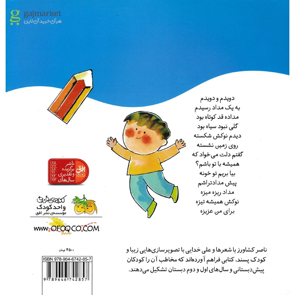 تصویر از کتاب دویدم و دویدم به یک پلنگ رسیدم مجموعه اتل متل ترانه