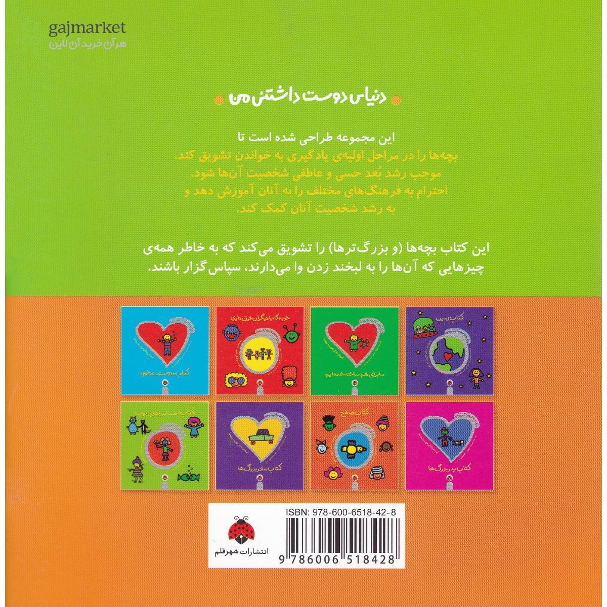 تصویر از کتاب احساس های خوب مجموعه دنیای دوست داشتنی من
