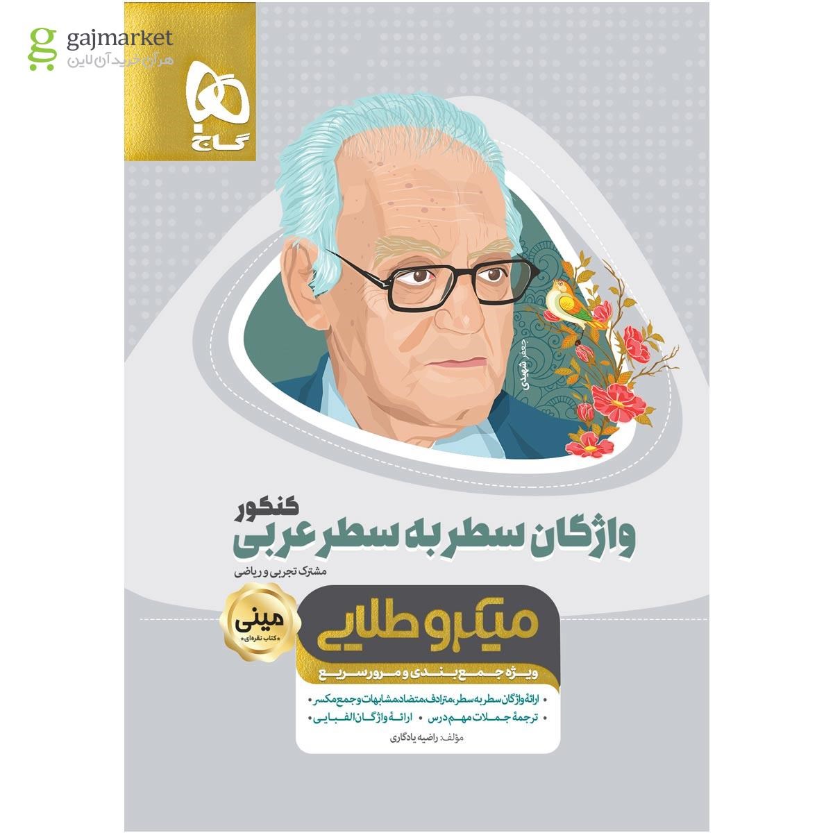 تصویر از کتاب واژگان سطر به سطر عربی جامع کنکور سری مینی میکرو طلایی نظام جدید