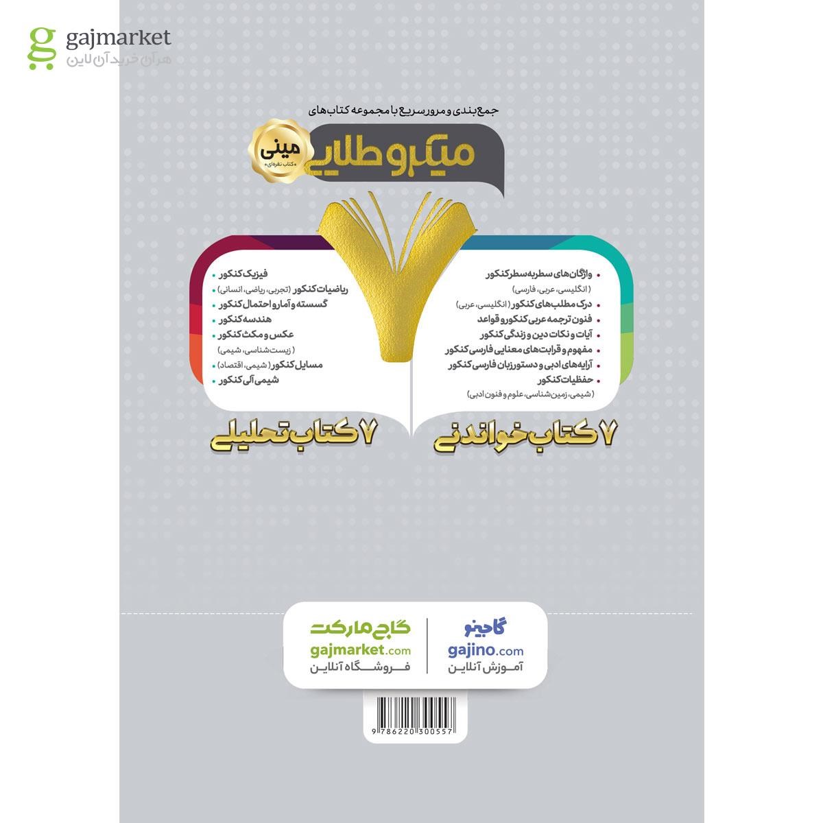 تصویر از کتاب واژگان سطر به سطر عربی جامع کنکور سری مینی میکرو طلایی نظام جدید