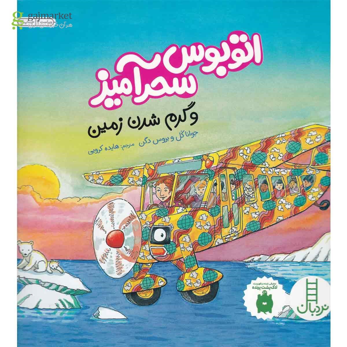 تصویر از کتاب اتوبوس سحرآمیز و گرم شدن زمین