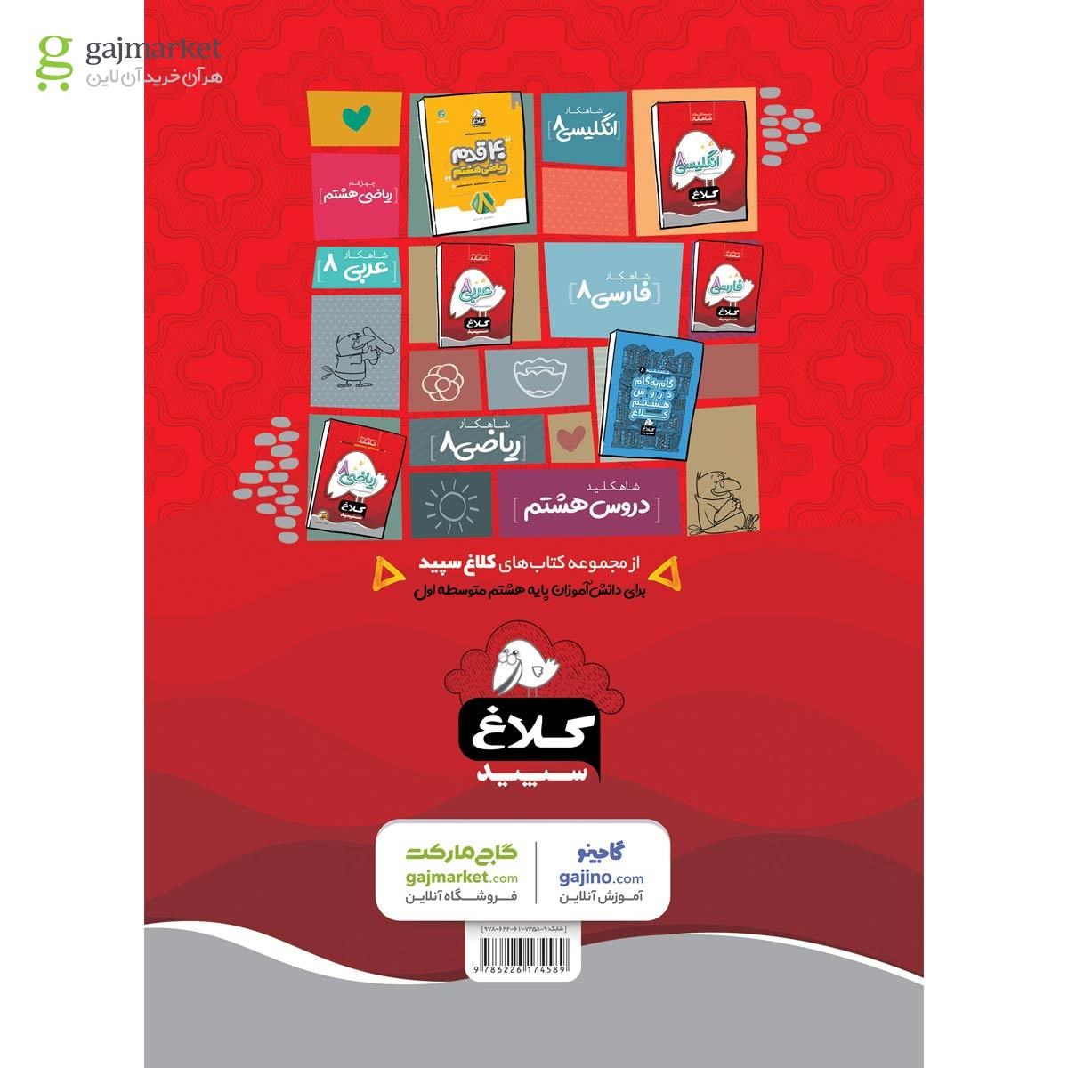 تصویر از کتاب علوم هشتم سری شاهکار کلاغ سپید