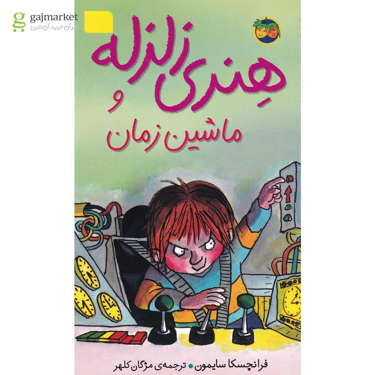 تصویر از کتاب هنری زلزله و ماشین زمان - جلد 9
