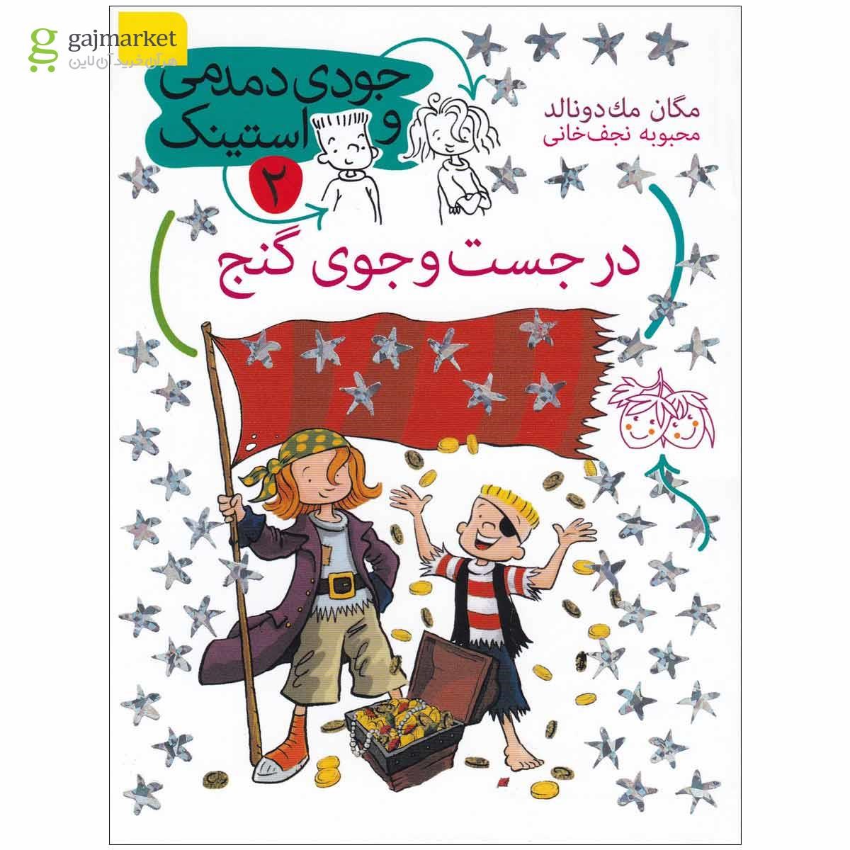 تصویر از کتاب در جست و جوی گنج مجموعه جودی دمدمی و استینک - جلد 2