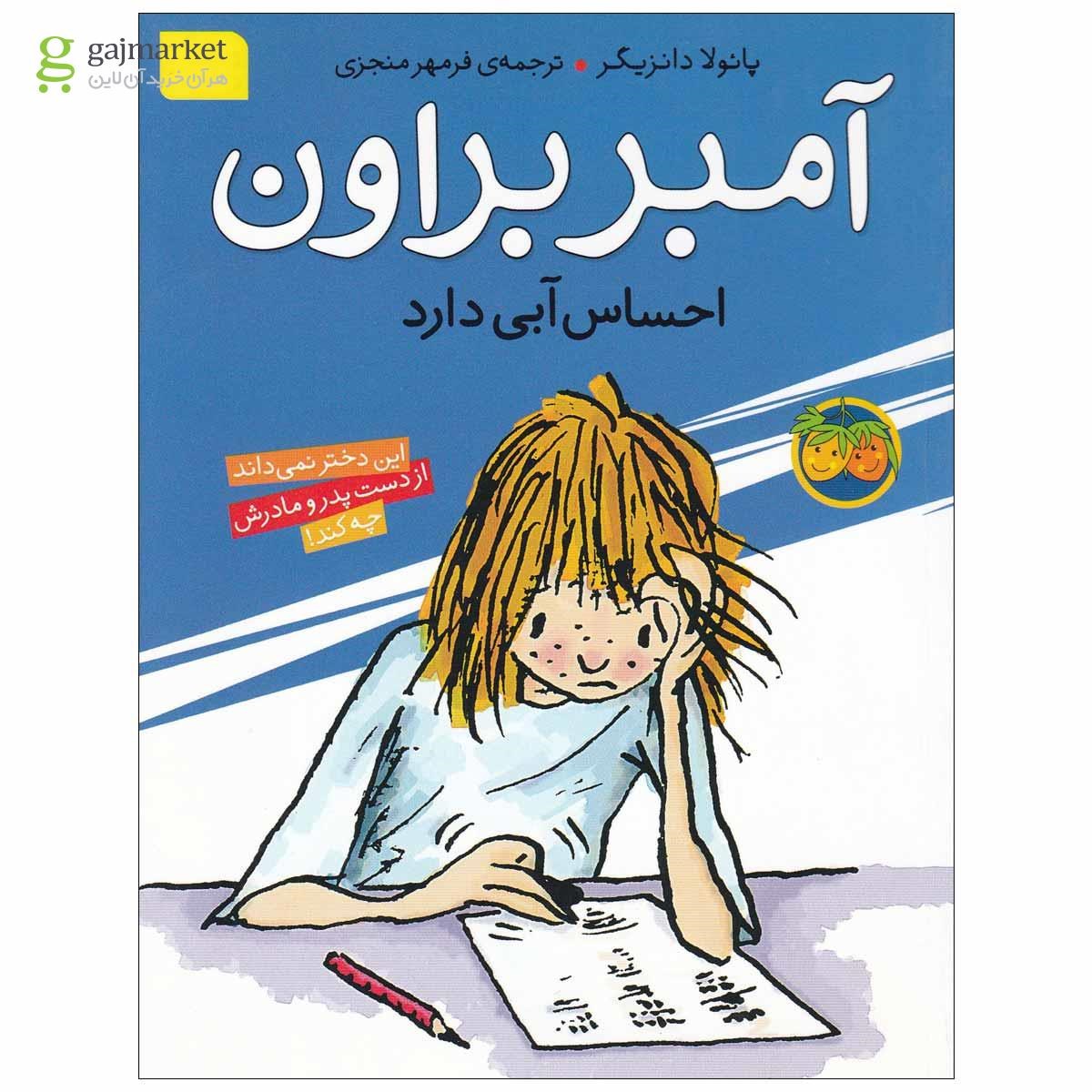 تصویر از کتاب آمبر براون احساس آبی دارد - جلد 7