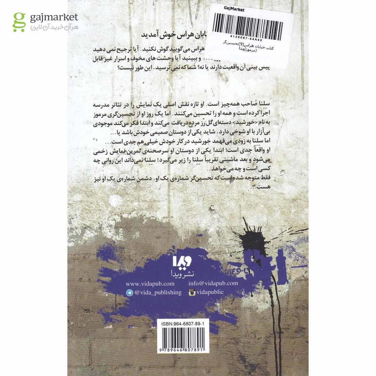 تصویر از کتاب تحسین گر مرموز مجموعه خیابان هراس جلد 9 