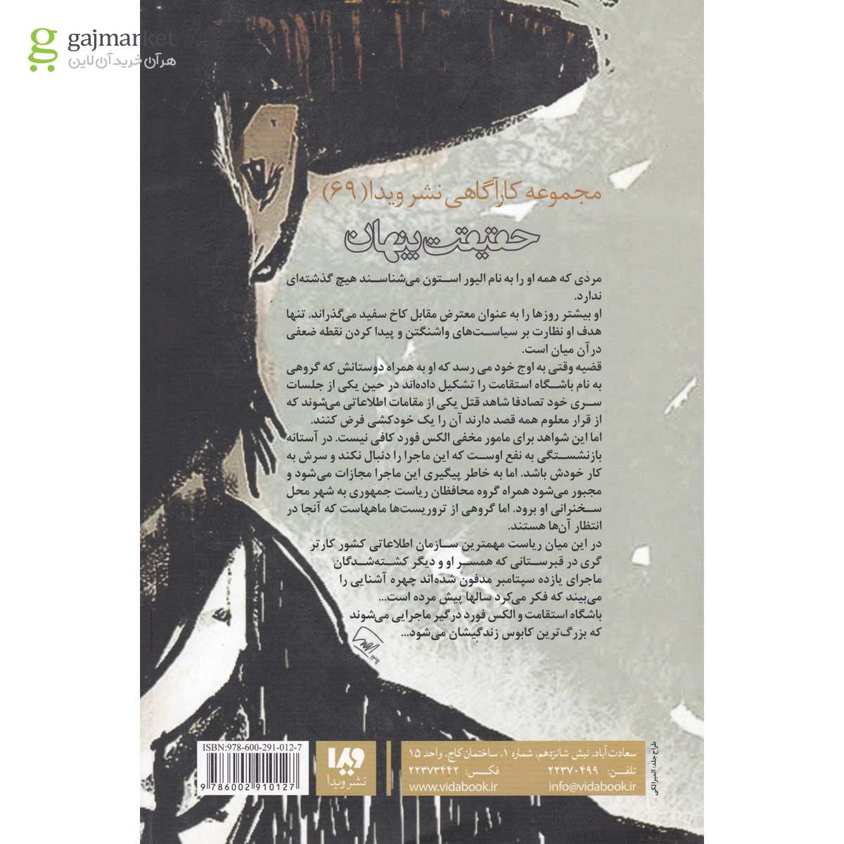 تصویر از کتاب حقیقت پنهان مجموعه باشگاه استقامت جلد 1