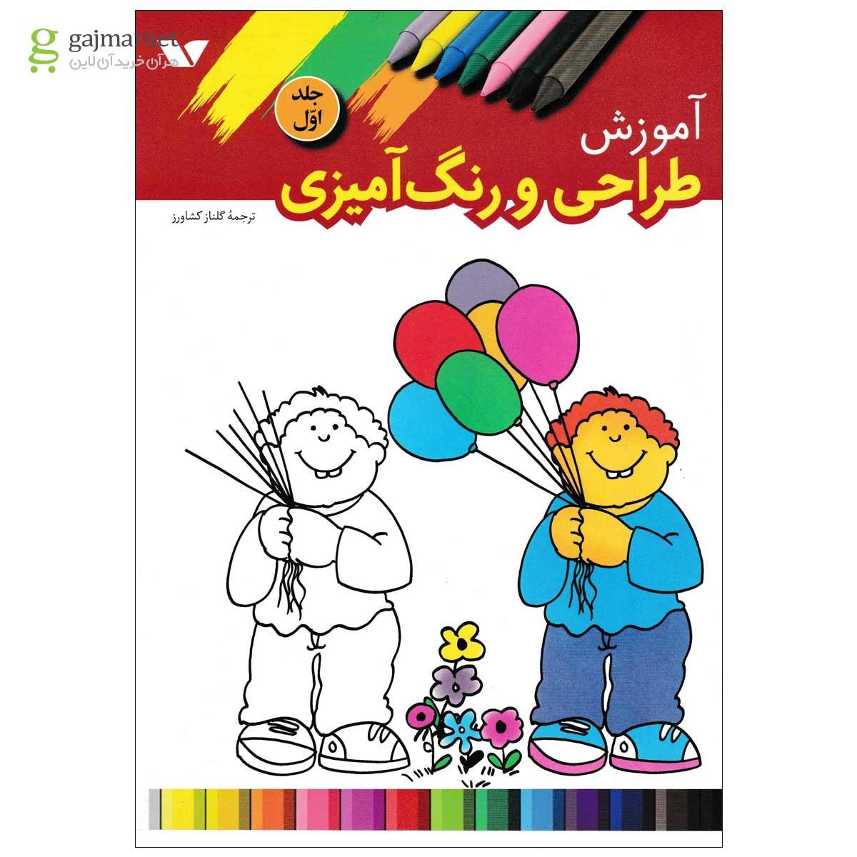 تصویر از کتاب آموزش طراحی و رنگ آمیزی جلد 1