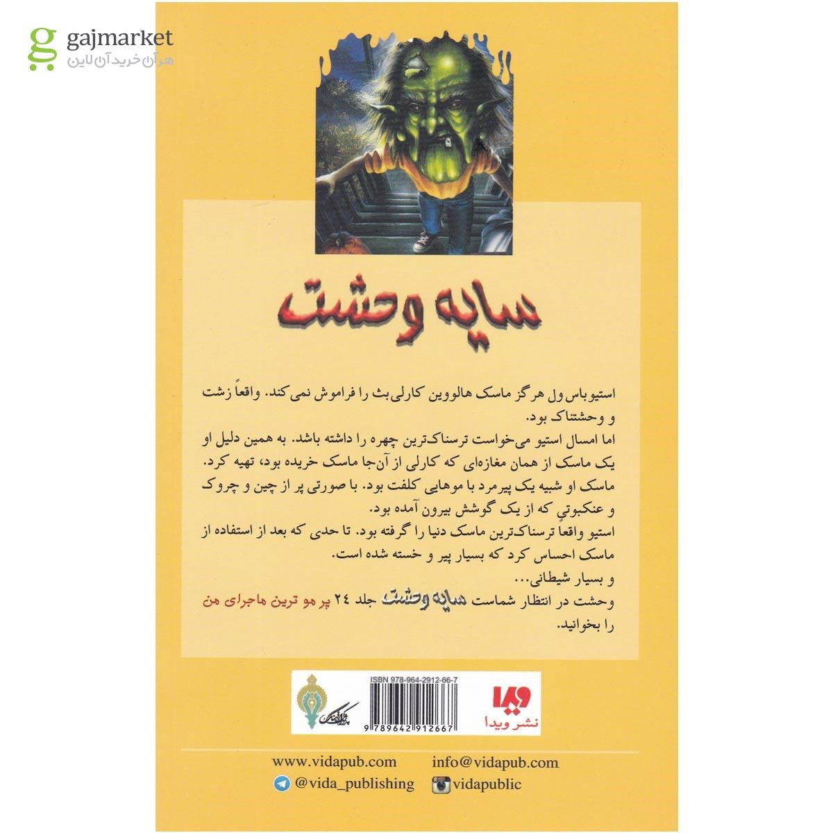 تصویر از کتاب ماسک شبح زده 2 مجموعه سایه وحشت جلد 23
