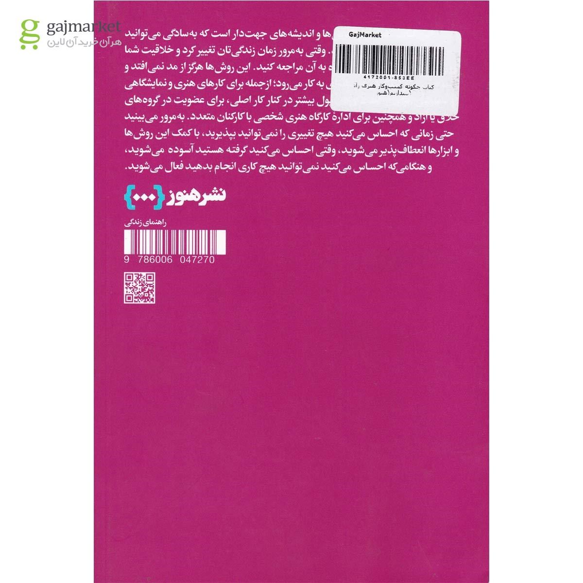 تصویر از کتاب چگونه کسب و کار هنری راه بیندازیم