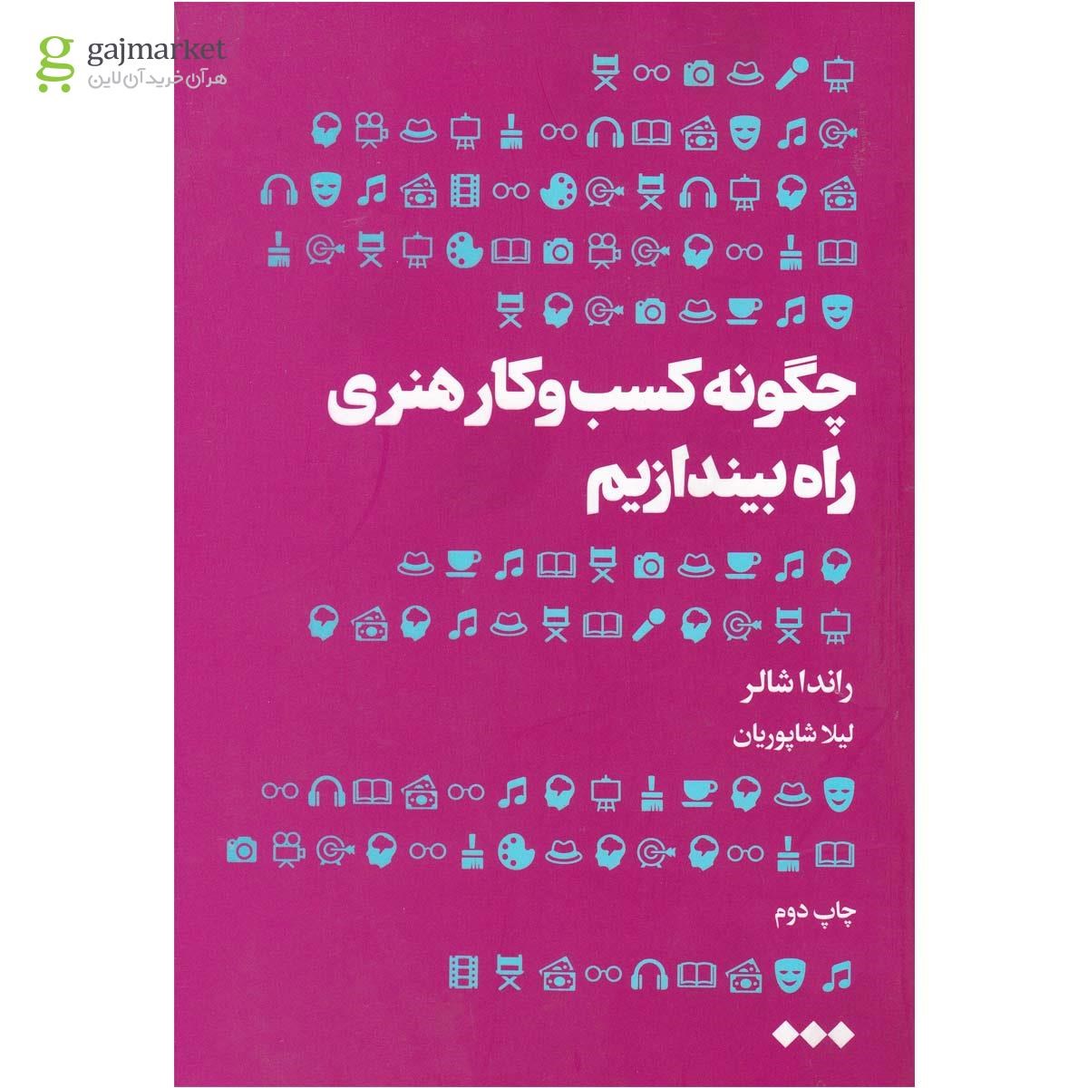 تصویر از کتاب چگونه کسب و کار هنری راه بیندازیم