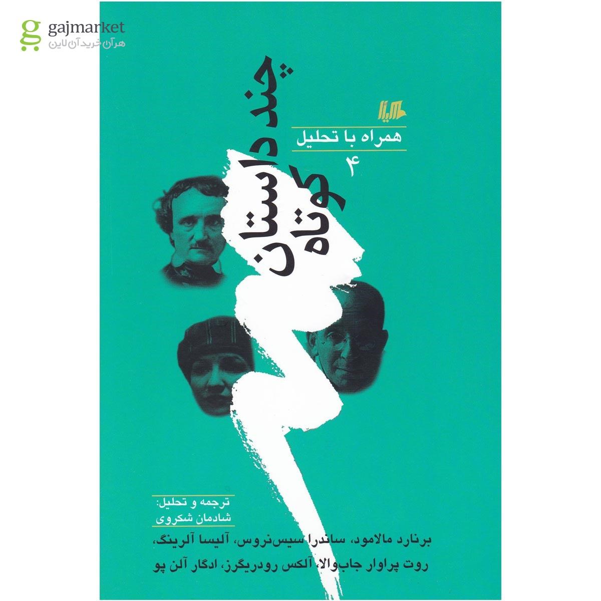 تصویر از کتاب چند داستان کوتاه جلد 4