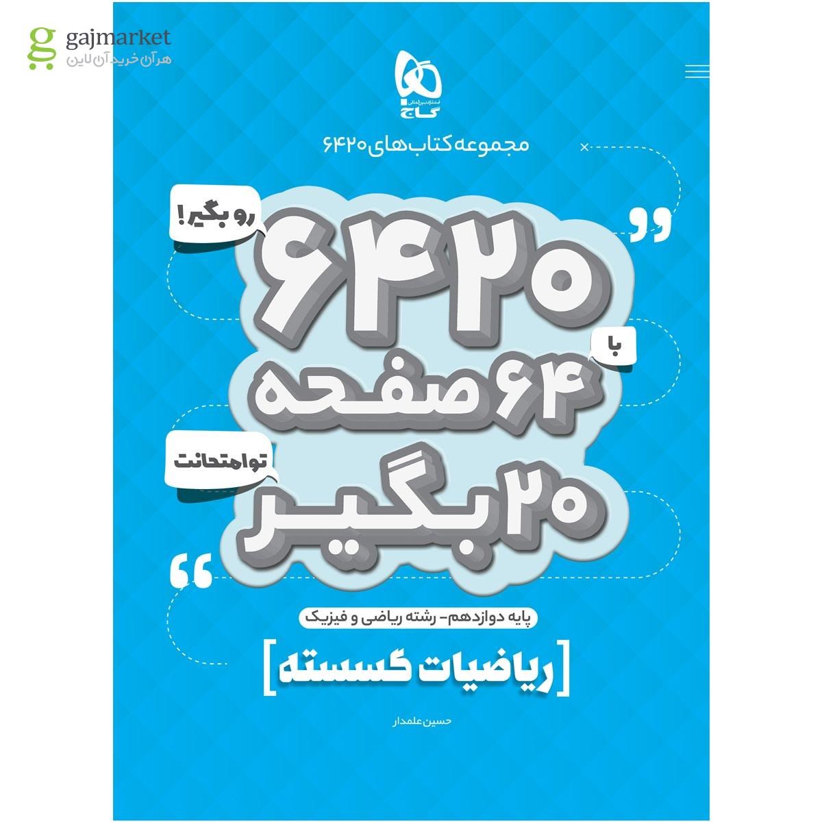 تصویر از کتاب ریاضیات گسسته دوازدهم ریاضی سری 6420