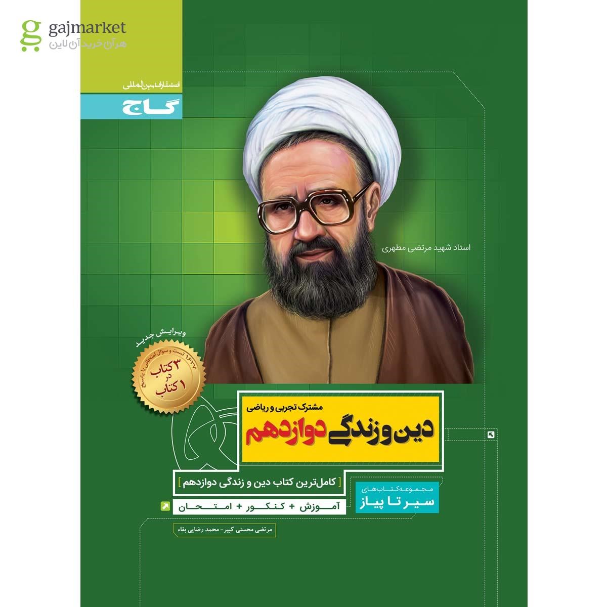 تصویر از کتاب دین و زندگی دوازدهم سری سیر تا پیاز 