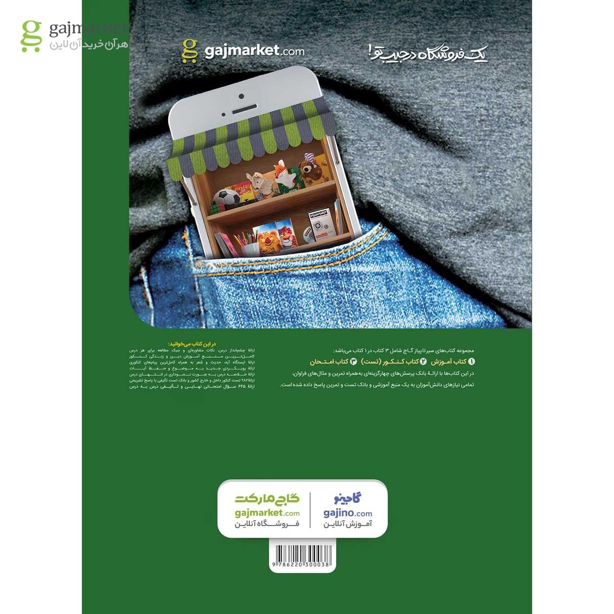 تصویر از کتاب دین و زندگی دوازدهم سری سیر تا پیاز 