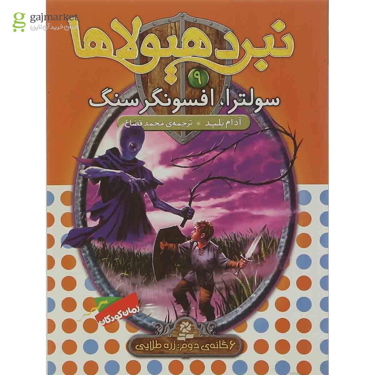 تصویر از کتاب سولترا افسونگر سنگ مجموعه نبرد هیولاها - جلد 9