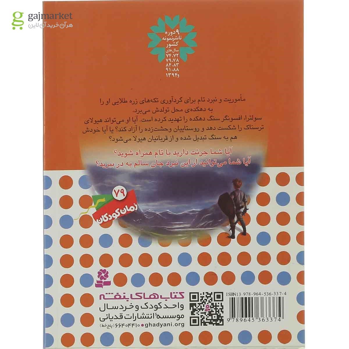 تصویر از کتاب سولترا افسونگر سنگ مجموعه نبرد هیولاها - جلد 9