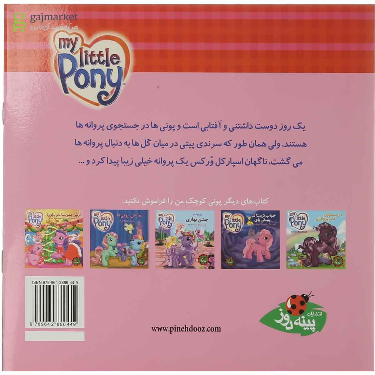 تصویر از کتاب به دنبال پروانه ها مجموعه پونی کوچک من