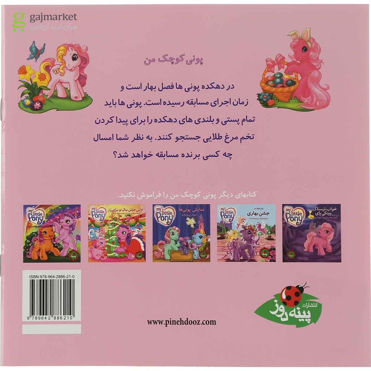 تصویر از کتاب در جستجوی تخم مرغ طلایی مجموعه پونی کوچک من