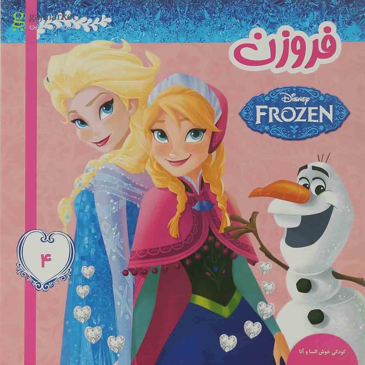 تصویر از کتاب کودکی خوش السا و آنا مجموعه فروزن جلد 4