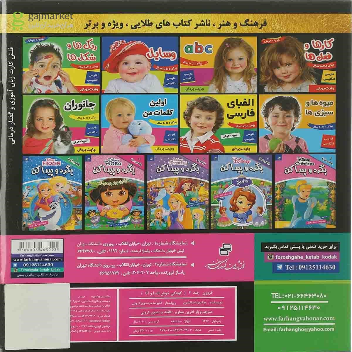 تصویر از کتاب کودکی خوش السا و آنا مجموعه فروزن جلد 4