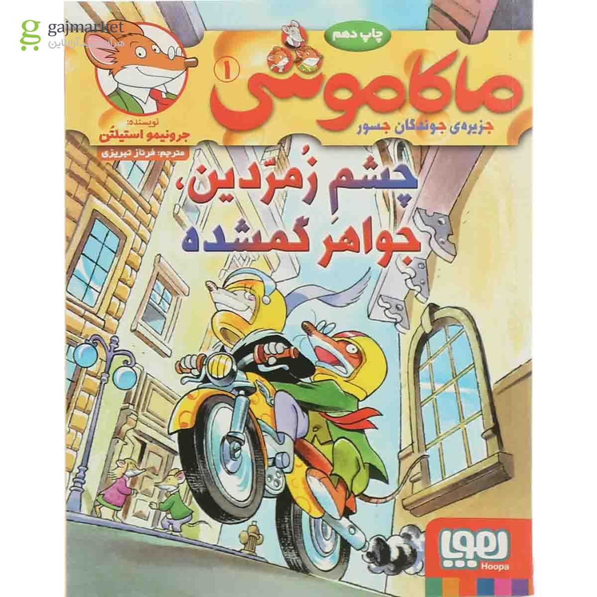 تصویر از کتاب چشم زمردین جواهر گمشده مجموعه ماکاموشی جزیره جوندگان جسور جلد 1