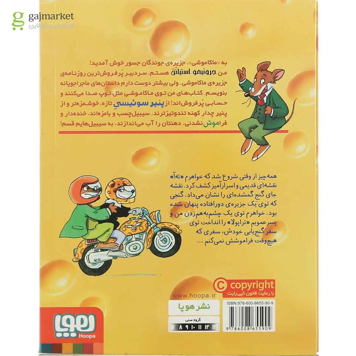 تصویر از کتاب چشم زمردین جواهر گمشده مجموعه ماکاموشی جزیره جوندگان جسور جلد 1