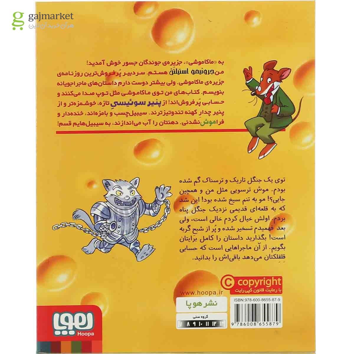 تصویر از کتاب موش و گربه در خانه اشباح مجموعه ماکاموشی جزیره جوندگان جسور جلد 2