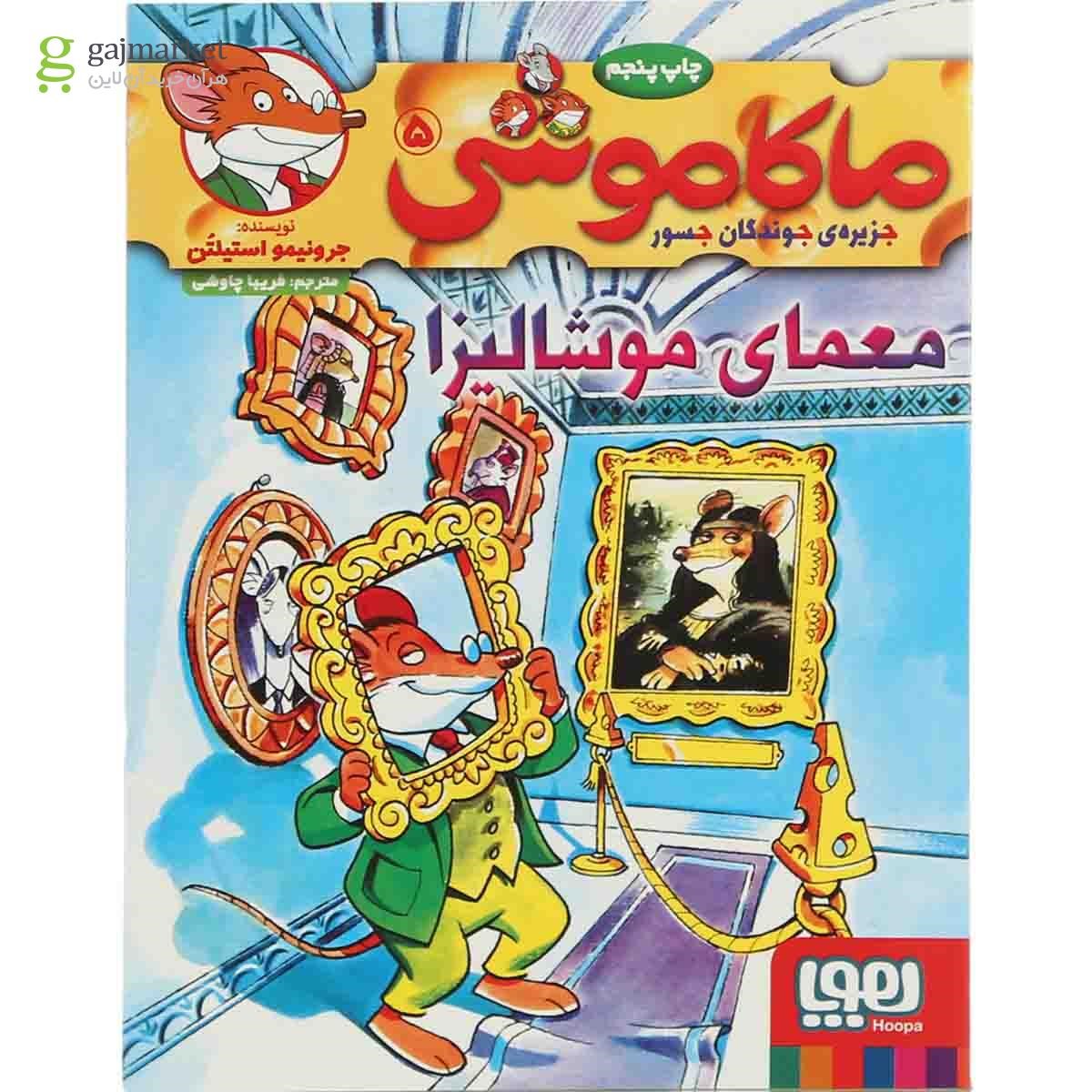تصویر از کتاب معمای موشالیزا مجموعه ماکاموشی جزیره جوندگان جسور جلد 5