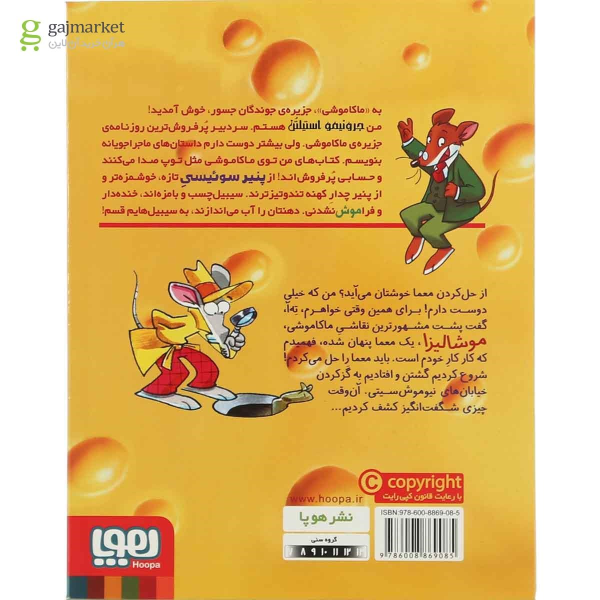 تصویر از کتاب معمای موشالیزا مجموعه ماکاموشی جزیره جوندگان جسور جلد 5
