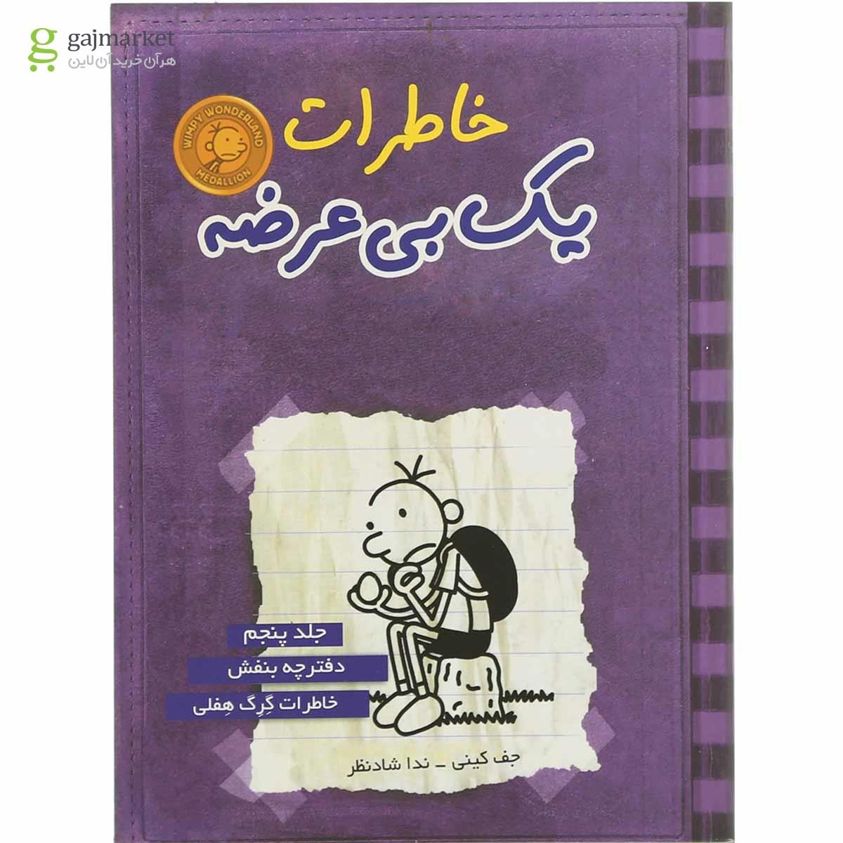 تصویر از کتاب دفترچه بنفش مجموعه خاطرات یک بی عرضه جلد 5