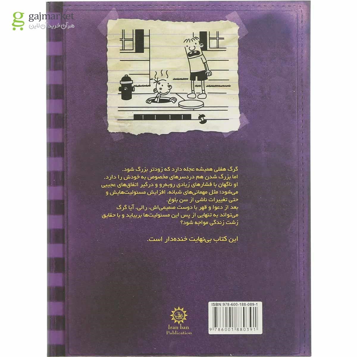 تصویر از کتاب دفترچه بنفش مجموعه خاطرات یک بی عرضه جلد 5