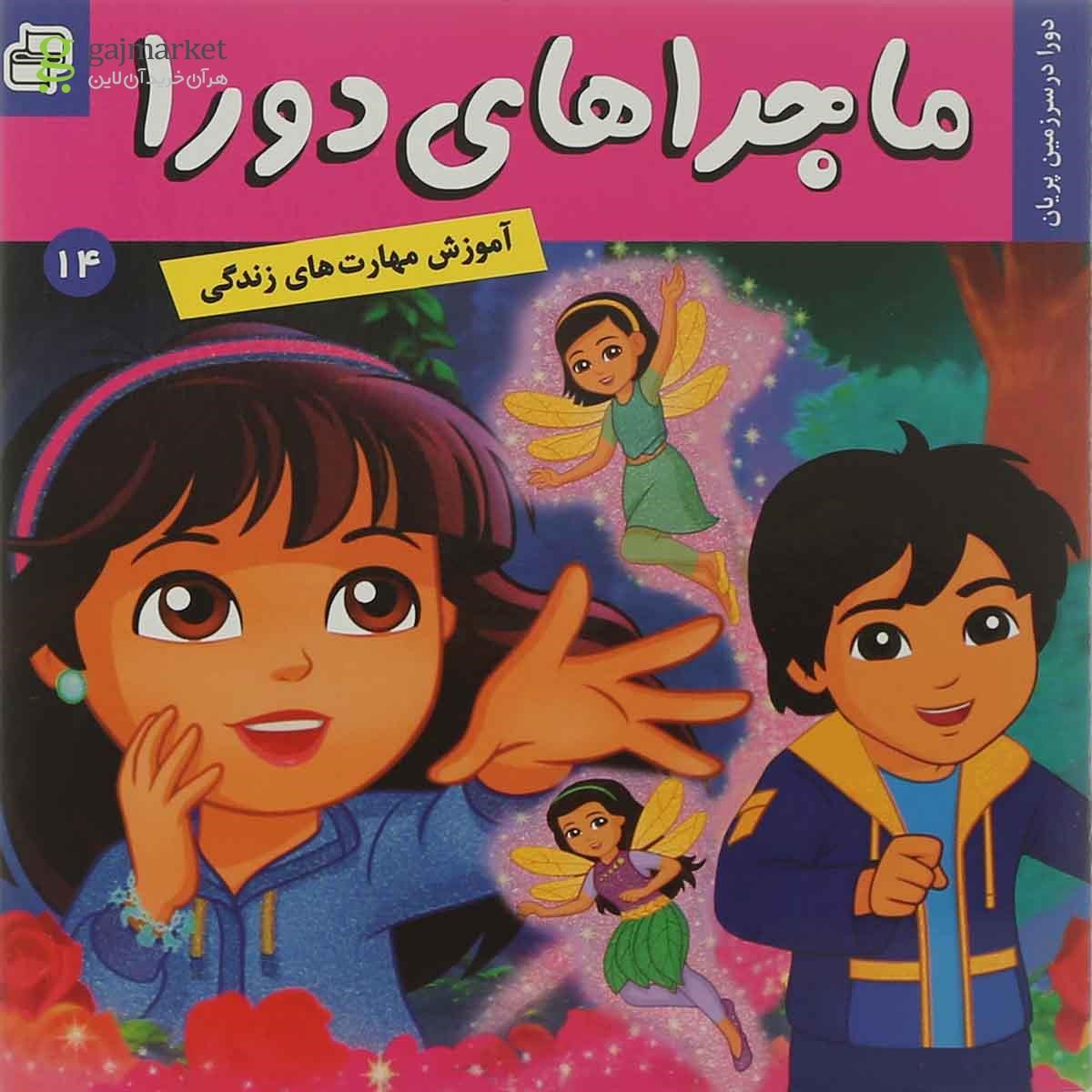 تصویر از کتاب دورا در سرزمین پریان مجموعه ماجراهای دورا جلد 14